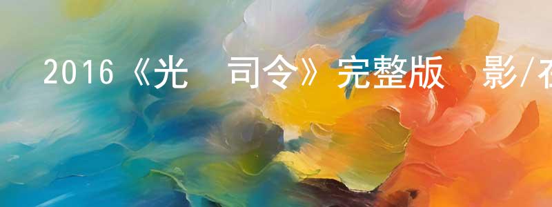 諶秋林發布2016《光桿司令》完整版電影/在線觀看/百度云-美劇天堂